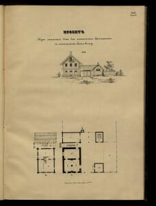 Атлас проектов и чертежей сельских построек 1853 год - 01 (49).jpg