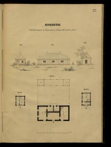 Атлас проектов и чертежей сельских построек 1853 год - 01 (73).jpg