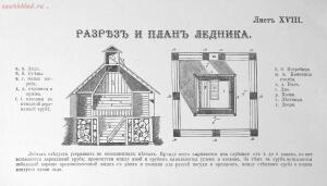 Альбом сельско-хозяйственных построек , машин, экипажей и модной мебели 1872 года - rsl01004904804_18.jpg