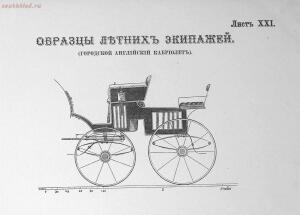 Альбом сельско-хозяйственных построек , машин, экипажей и модной мебели 1872 года - rsl01004904804_21.jpg