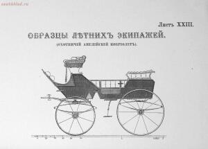 Альбом сельско-хозяйственных построек , машин, экипажей и модной мебели 1872 года - rsl01004904804_23.jpg