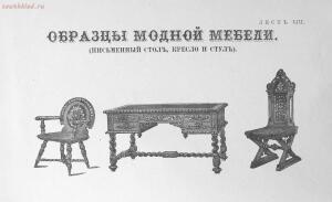 Альбом сельско-хозяйственных построек , машин, экипажей и модной мебели 1872 года - rsl01004904804_53.jpg