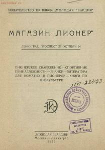 Каталог магазин Пионер 1926 год - rsl01009752560_03.jpg