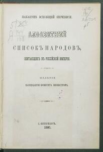 Алфавитный список народов, обитающих в Российской империи 1895 года - 1895 Sp narodov Rossii_007.jpg