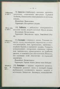 Алфавитный список народов, обитающих в Российской империи 1895 года - 1895 Sp narodov Rossii_020.jpg