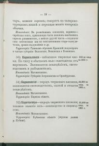 Алфавитный список народов, обитающих в Российской империи 1895 года - 1895 Sp narodov Rossii_051.jpg