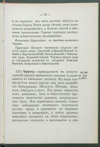 Алфавитный список народов, обитающих в Российской империи 1895 года - 1895 Sp narodov Rossii_091.jpg