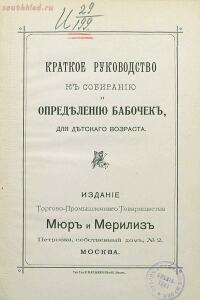 Краткое руководство к собиранию и определению бабочек 1908 год - 02-JdzAURxO8NE.jpg