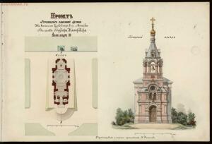 Проект строящейся каменной церкви на военном кладбище в г. Минске в память государя Александра III, конец 1890-х гг. - 01 (2).jpg