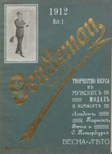 Джентльмен и моды 1912 год - 01-JbetRbyRhfA.jpg
