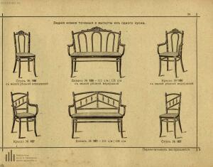 Братья Тонет - изобретатели Венской гнутой мебели, основатели сей промышленности, поставщики Двора Его Императорского Ве - original_36.jpg