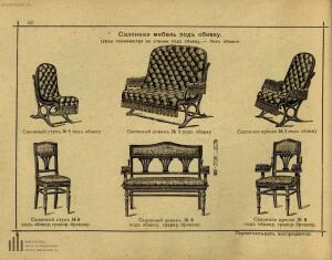 Братья Тонет - изобретатели Венской гнутой мебели, основатели сей промышленности, поставщики Двора Его Императорского Ве - original_65.jpg