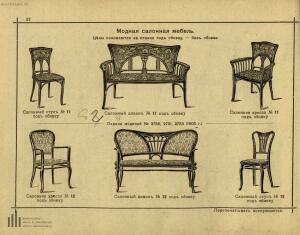 Братья Тонет - изобретатели Венской гнутой мебели, основатели сей промышленности, поставщики Двора Его Императорского Ве - original_69.jpg