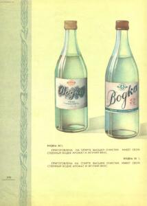 Каталог Ликеро-водочные изделия 1957 год - 84-Y0MdmFwAg90.jpg