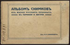 Альбом снимков из жизни русских пленных в Германии и Австрии 1917 год -  пленные (1).jpg