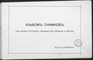 Альбом снимков из жизни русских пленных в Германии и Австрии 1917 год -  пленные (2).jpg