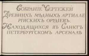 Чертежи древних медных артиллерийских орудий конца XVIII – начала XIX вв. -  (21).jpg