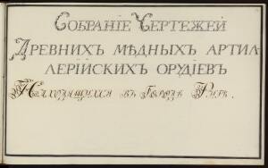 Чертежи древних медных артиллерийских орудий конца XVIII – начала XIX вв. -  (53).jpg