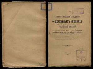 Статистические сведения о церковных школах Российской Империи 1884 года - 0.jpg