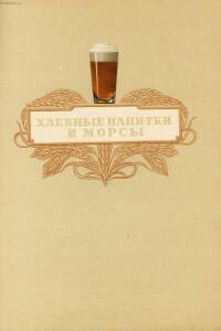 Каталог Пиво и безалкогольные напитки 1957 год - 50-sLtpX9GKZAg.jpg