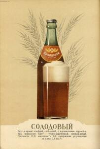 Каталог Пиво и безалкогольные напитки 1957 год - 51-S8w9AmpDQnI.jpg