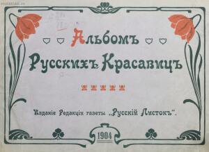 Альбом русских красавиц 1904 год - 000199_000009_007825505_05.jpg