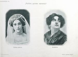 Альбом русских красавиц 1904 год - 000199_000009_007825505_39.jpg