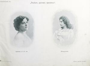 Альбом русских красавиц 1904 год - 000199_000009_007825505_49.jpg