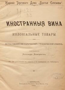 Иностранные вина и колониальные товары 1896 год - _вина_и_колониальные_товары_11.jpg