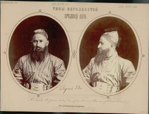 Типы народностей Средней Азии 1876 год - 06-cJZ66LxjTfA.jpg