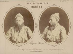 Типы народностей Средней Азии 1876 год - 07-uXhS-Nrog-o.jpg