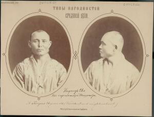 Типы народностей Средней Азии 1876 год - 31-Sk5i2GrT9qg.jpg