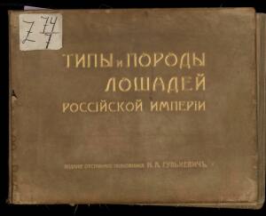 Типы и породы лошадей Российской империи 1908 год - 01-lcS5Kq3ZBq8.jpg