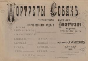 Портреты собак. Выставка Императорского Общества правильной охоты 1880 год -  собак (1).jpg