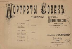 Портреты собак. Выставка Императорского Общества правильной охоты 1880 год -  собак (1).jpg