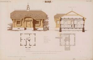 Альбом городских и сельских построек 1881 год - 33-ppXKshbAva4.jpg