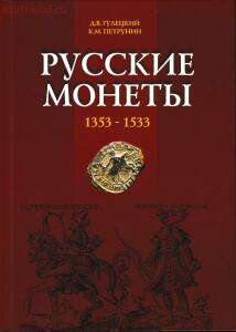 Гулецкий Д. В., Петрунин К. М. Русские монеты 1353-1533  - _ГУЛЕЦКИЙ_КМ_ПЕТРУНИН_РУССКИЕ_МОНЕТЫ_1353-1533_3_01.jpg