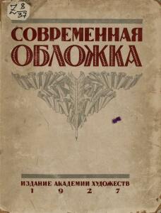 Современная обложка 1927 год - 01-lTNaXeDFllA.jpg