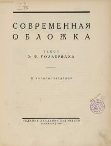 Современная обложка 1927 год - 02-XNRKEUYCMgw.jpg