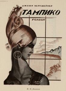 Современная обложка 1927 год - 04-mULUzXbLH_A.jpg