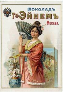 Рекламные плакаты кондитерских фабрик XIX-XX века - 10-ThxU2GDLxTo.jpg