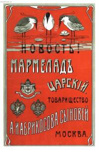 Рекламные плакаты кондитерских фабрик XIX-XX века - 17-JTCPMivCtg4.jpg