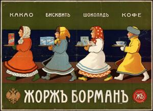Рекламные плакаты кондитерских фабрик XIX-XX века - 30-52IsqSGpbPM.jpg