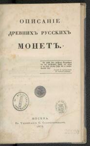 Описание древних русских монет 1834 год - screenshot_4711.jpg