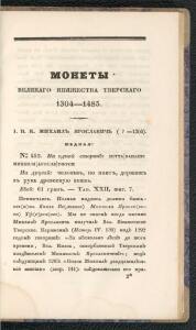 Описание древних русских монет 1834 год - screenshot_4715.jpg
