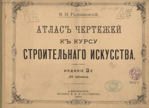 Атлас чертежей к курсу строительного искусства 1900 год -  (1).jpg