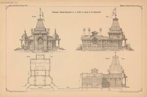 Проекты казенных зданий и частных павильонов 1897 год - 68-iQrs237B5vE.jpg