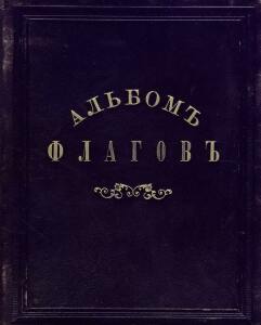 Альбом штандартов, флагов и вымпелов Российской империи и иностранных государств 1890 год - 01-W79bwcT2YOc.jpg