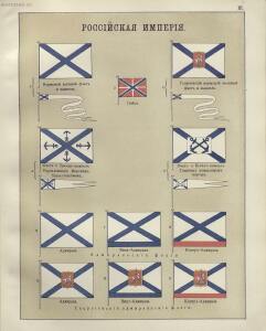 Альбом штандартов, флагов и вымпелов Российской империи и иностранных государств 1890 год - 05-l5cTYuAxlss.jpg