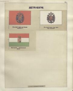 Альбом штандартов, флагов и вымпелов Российской империи и иностранных государств 1890 год - 11-rTiLsF4t5gk.jpg